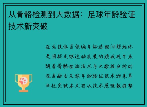 从骨骼检测到大数据：足球年龄验证技术新突破