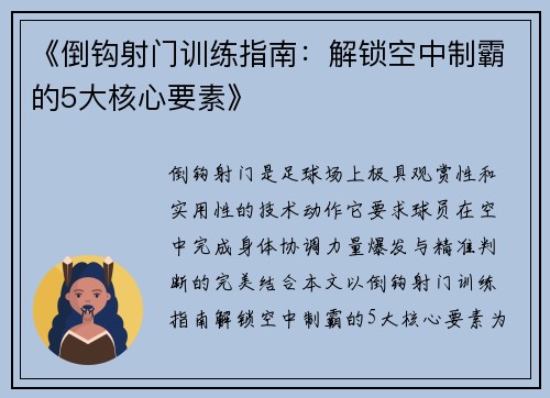 《倒钩射门训练指南：解锁空中制霸的5大核心要素》