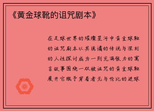 《黄金球靴的诅咒剧本》