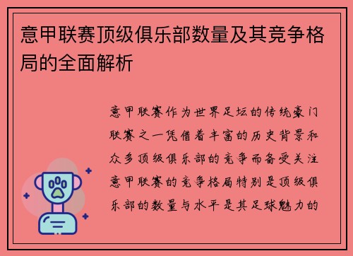 意甲联赛顶级俱乐部数量及其竞争格局的全面解析
