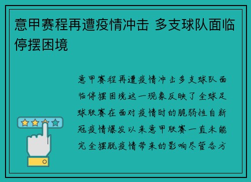 意甲赛程再遭疫情冲击 多支球队面临停摆困境