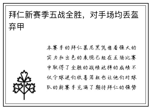 拜仁新赛季五战全胜，对手场均丢盔弃甲