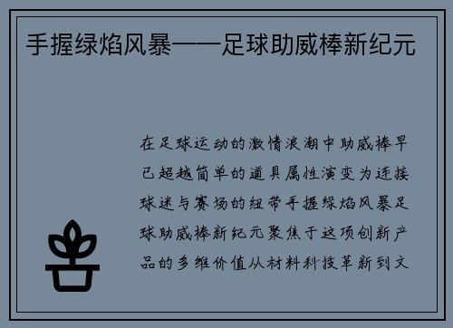 手握绿焰风暴——足球助威棒新纪元