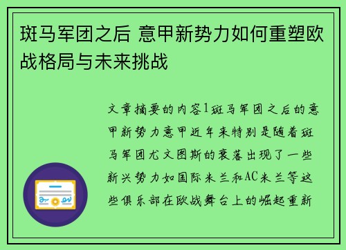 斑马军团之后 意甲新势力如何重塑欧战格局与未来挑战