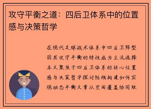 攻守平衡之道：四后卫体系中的位置感与决策哲学