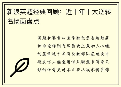 新浪英超经典回顾：近十年十大逆转名场面盘点
