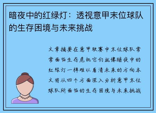 暗夜中的红绿灯：透视意甲末位球队的生存困境与未来挑战