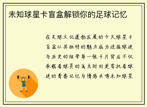 未知球星卡盲盒解锁你的足球记忆