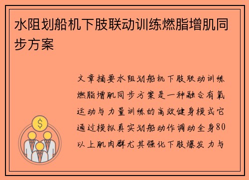 水阻划船机下肢联动训练燃脂增肌同步方案