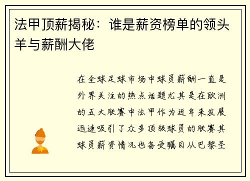 法甲顶薪揭秘：谁是薪资榜单的领头羊与薪酬大佬