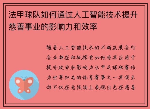 法甲球队如何通过人工智能技术提升慈善事业的影响力和效率