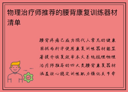 物理治疗师推荐的腰背康复训练器材清单