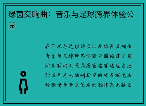 绿茵交响曲：音乐与足球跨界体验公园