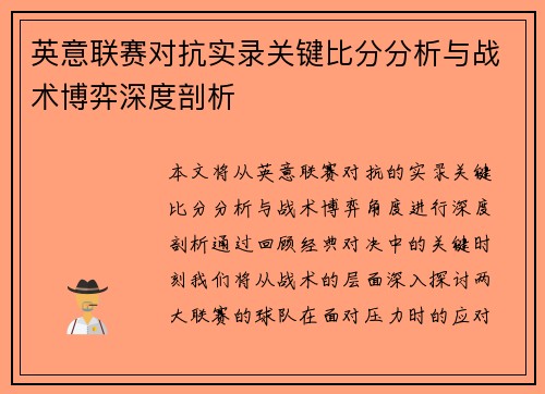 英意联赛对抗实录关键比分分析与战术博弈深度剖析