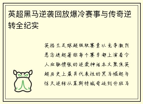 英超黑马逆袭回放爆冷赛事与传奇逆转全纪实