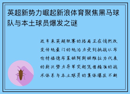 英超新势力崛起新浪体育聚焦黑马球队与本土球员爆发之谜