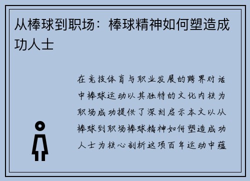 从棒球到职场：棒球精神如何塑造成功人士