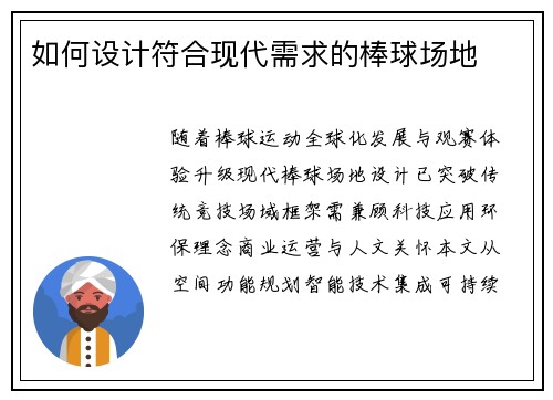 如何设计符合现代需求的棒球场地