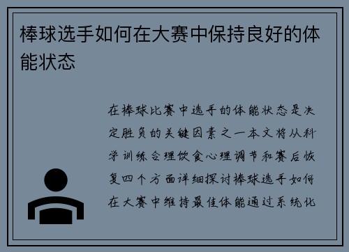 棒球选手如何在大赛中保持良好的体能状态